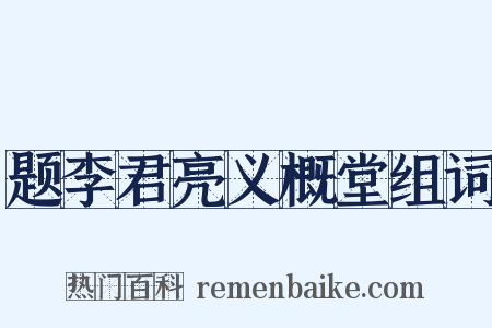 题李君亮义概堂组词是什么意思的图片